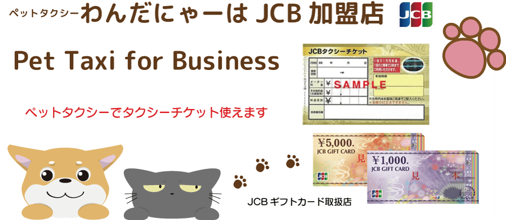 ペットタクシーJCB加盟店